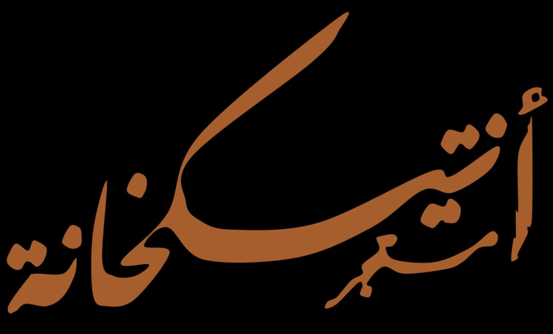 متجر انتيكخانة