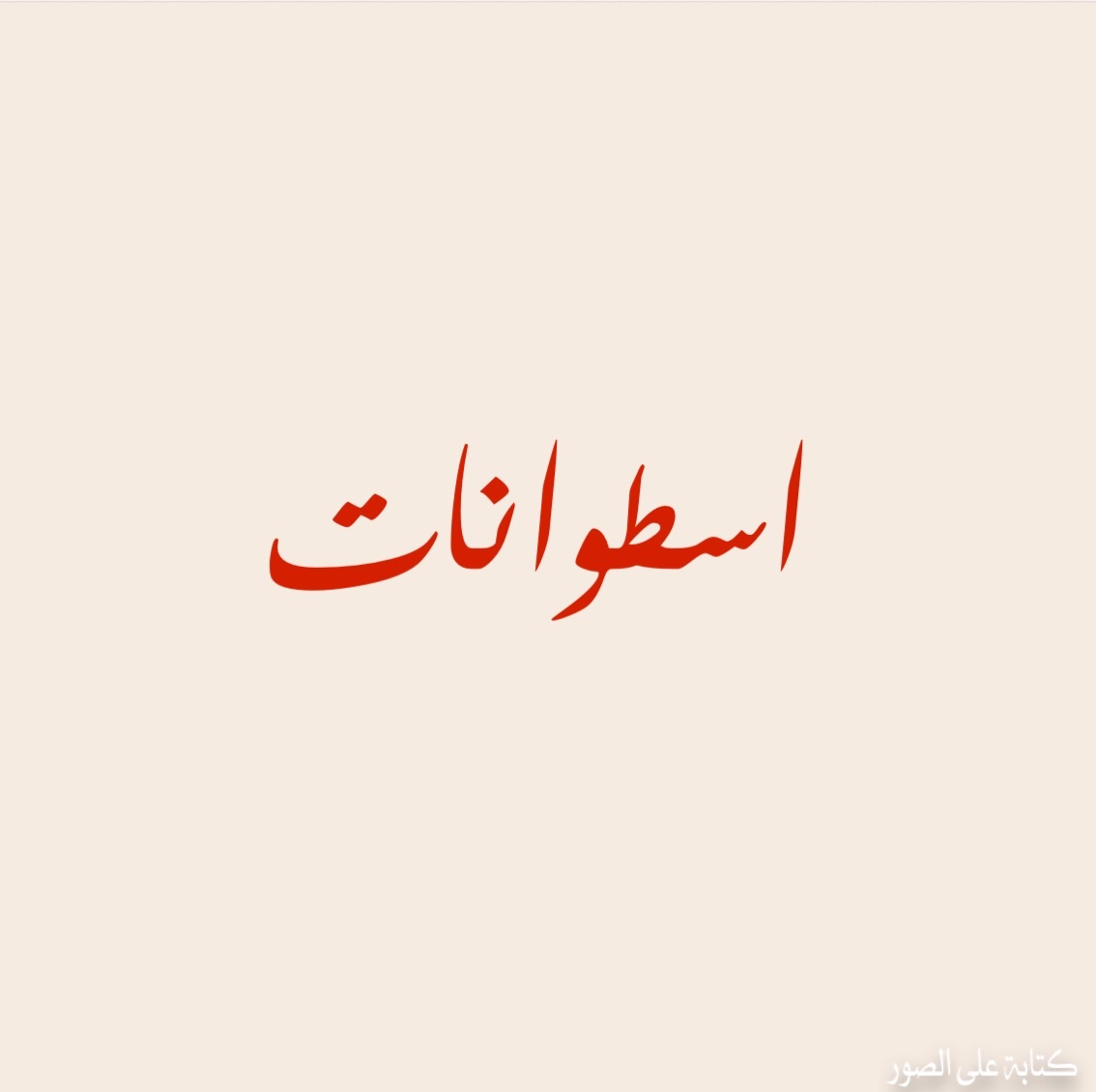 اسطوانات
