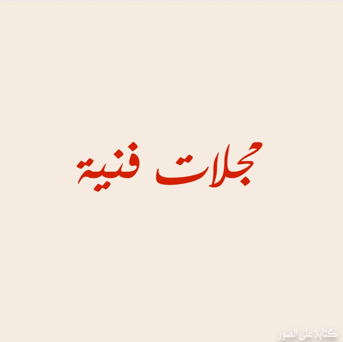 مجلات فنية