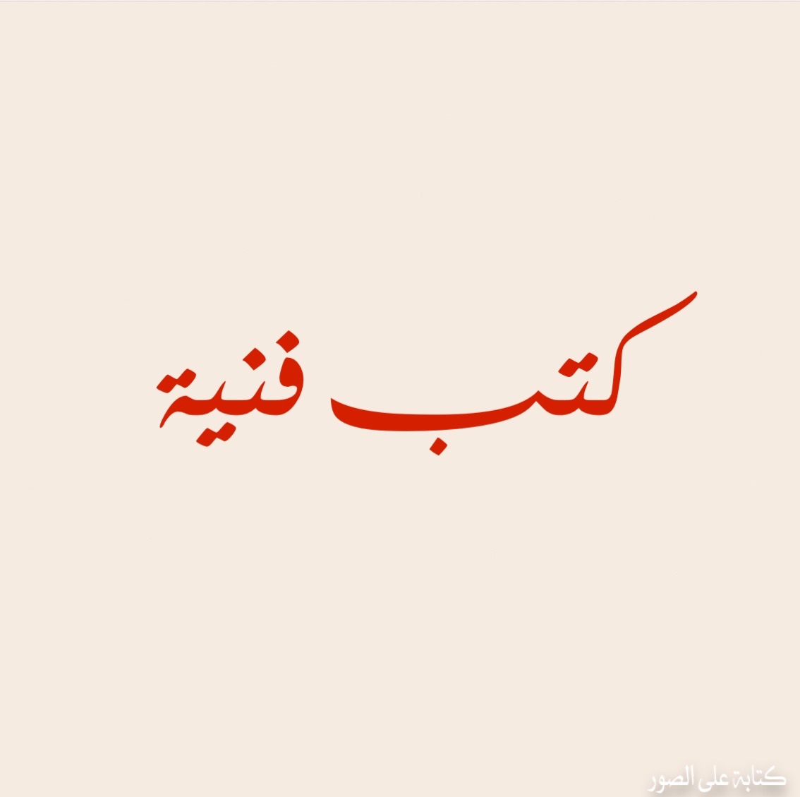 كتب فنية