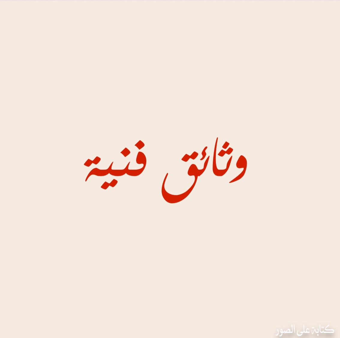 وثائق فنية