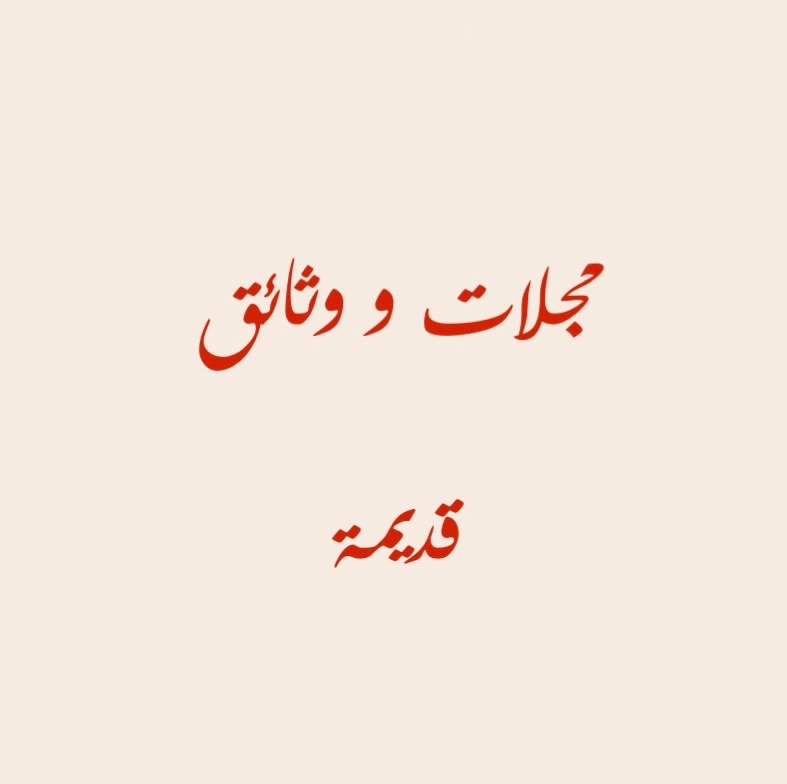 مجلات و وثائق قديمة