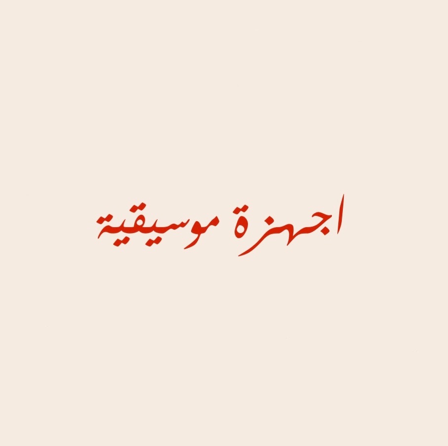 اجهزة موسيقية